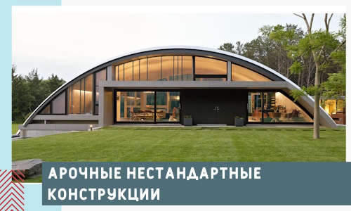 Арочные нестандартные конструкции от компании СтальСтрой-Ств
